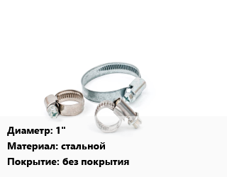 Хомут 1&quot; стальной без покрытия, шт, сплинклерный,трубный цена от 20.23 Тг / шт, где купить, условия доставки в Шымкенте и Южно-Казахстанской области